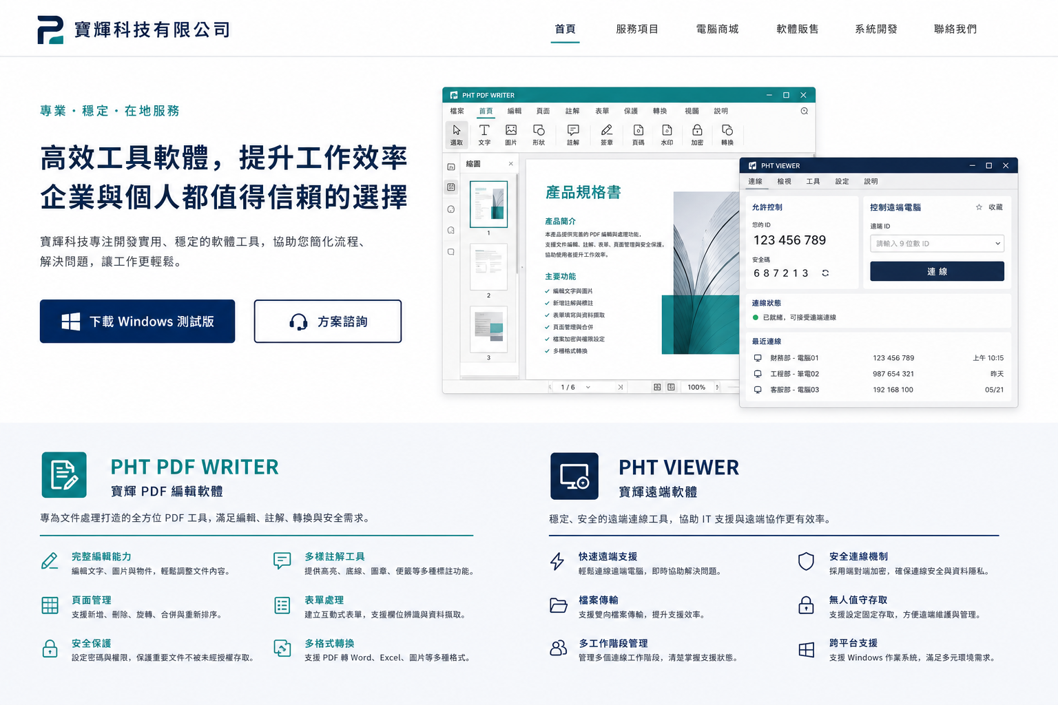 PHT PDF WRITER 與 PHT VIEWER 軟體介面